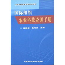 國際組織農(nóng)業(yè)科技資源手冊(cè) 賦能中國農(nóng)村技術(shù)開發(fā)中心項(xiàng)目